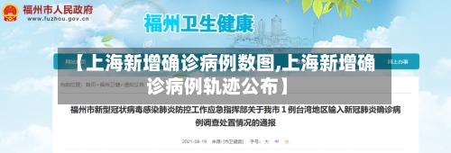 【上海新增确诊病例数图,上海新增确诊病例轨迹公布】