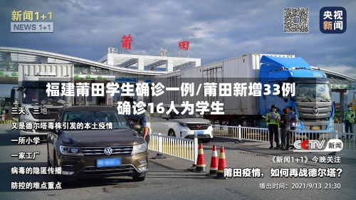 福建莆田学生确诊一例/莆田新增33例确诊16人为学生