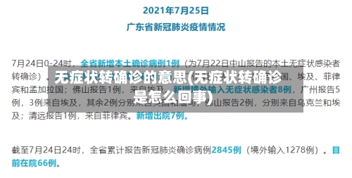 无症状转确诊的意思(无症状转确诊是怎么回事)