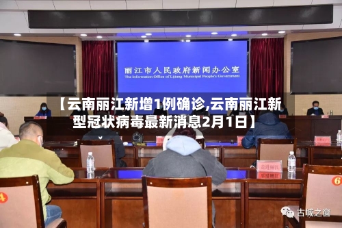 【云南丽江新增1例确诊,云南丽江新型冠状病毒最新消息2月1日】