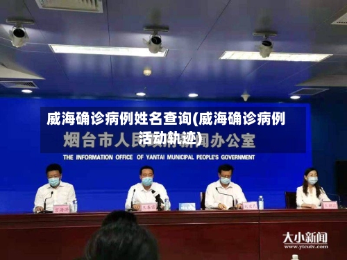 威海确诊病例姓名查询(威海确诊病例活动轨迹)