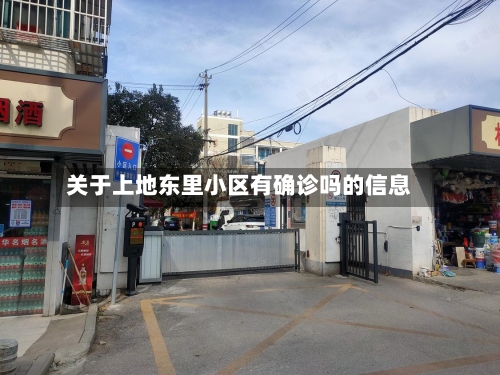 关于上地东里小区有确诊吗的信息-第2张图片