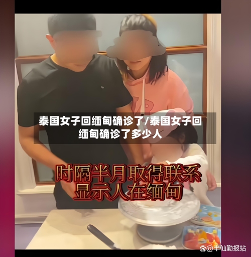 泰国女子回缅甸确诊了/泰国女子回缅甸确诊了多少人