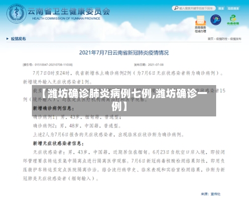 【潍坊确诊肺炎病例七例,潍坊确诊一例】