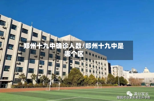 郑州十九中确诊人数/郑州十九中是哪个区