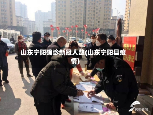 山东宁阳确诊新冠人数(山东宁阳县疫情)