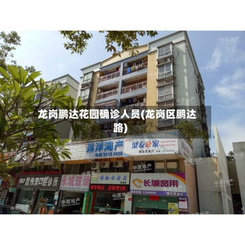 龙岗鹏达花园确诊人员(龙岗区鹏达路)-第2张图片