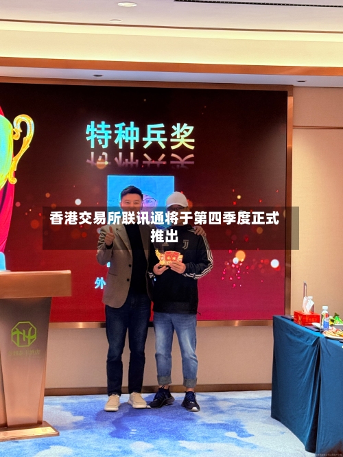 香港交易所联讯通将于第四季度正式推出