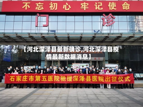 【河北深泽县最新确诊,河北深泽县疫情最新数据消息】-第2张图片