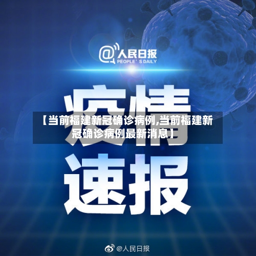 【当前福建新冠确诊病例,当前福建新冠确诊病例最新消息】-第2张图片