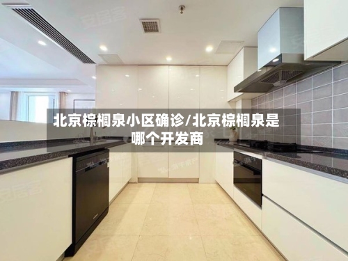 北京棕榈泉小区确诊/北京棕榈泉是哪个开发商