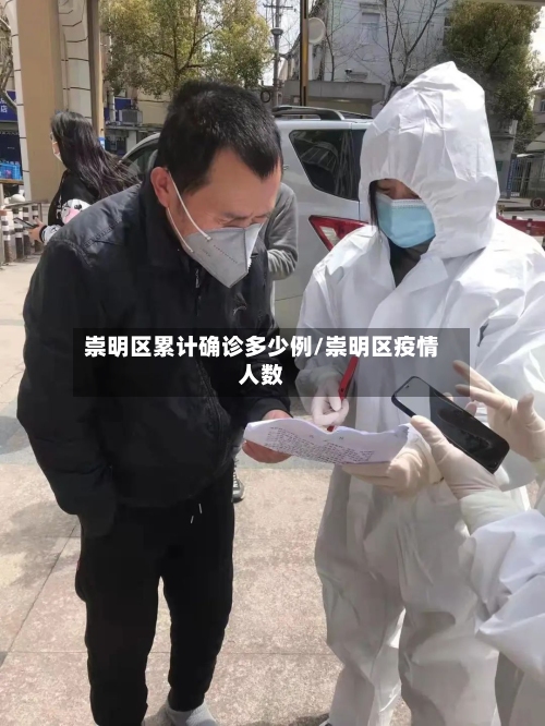 崇明区累计确诊多少例/崇明区疫情人数