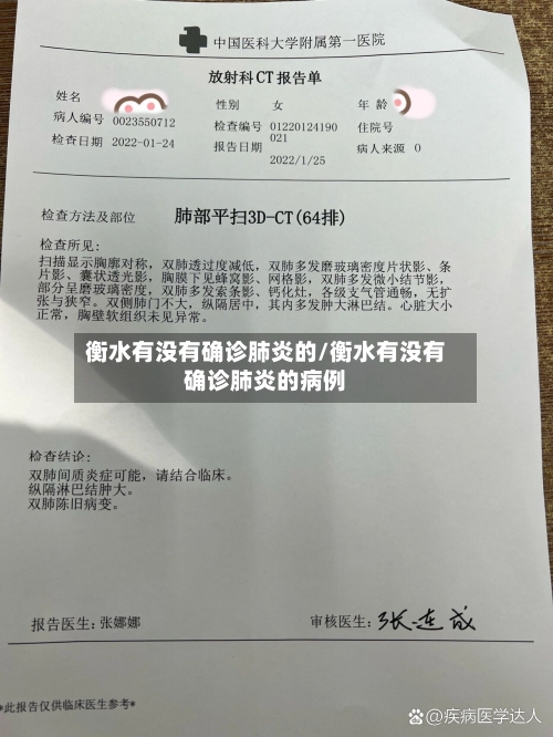 衡水有没有确诊肺炎的/衡水有没有确诊肺炎的病例
