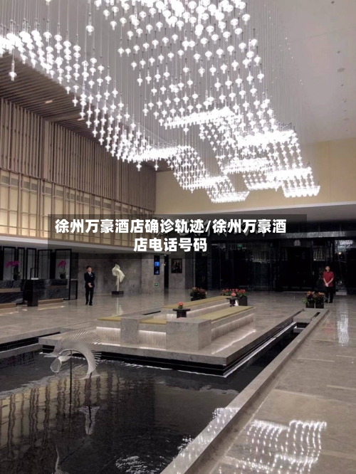 徐州万豪酒店确诊轨迹/徐州万豪酒店电话号码-第3张图片