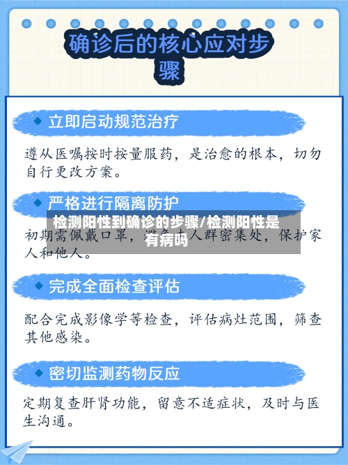 检测阳性到确诊的步骤/检测阳性是有病吗