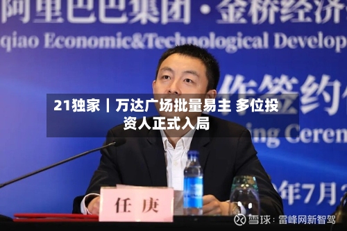 21独家｜万达广场批量易主 多位投资人正式入局-第3张图片