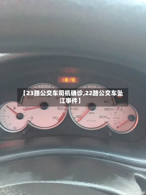 【23路公交车司机确诊,22路公交车坠江事件】