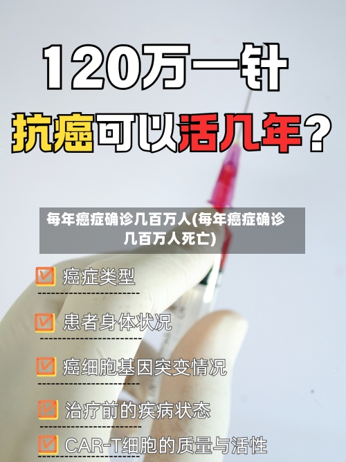 每年癌症确诊几百万人(每年癌症确诊几百万人死亡)-第2张图片