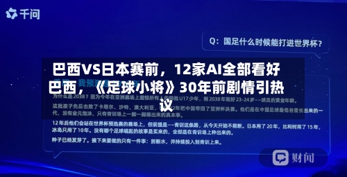 巴西VS日本赛前	，12家AI全部看好巴西，《足球小将》30年前剧情引热议-第2张图片