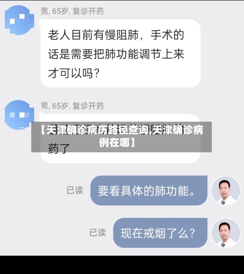 【天津确诊病历路径查询,天津确诊病例在哪】