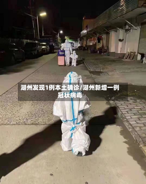湖州发现1例本土确诊/湖州新增一例冠状病毒