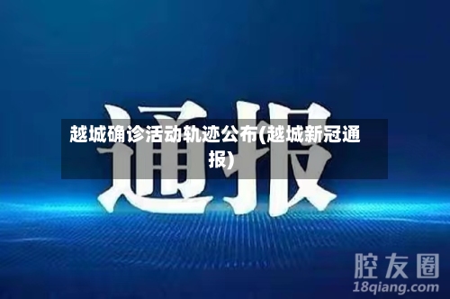 越城确诊活动轨迹公布(越城新冠通报)