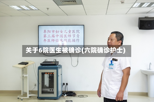 关于6院医生被确诊(六院确诊护士)-第3张图片