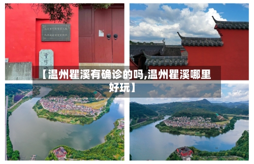 【温州瞿溪有确诊的吗,温州瞿溪哪里好玩】