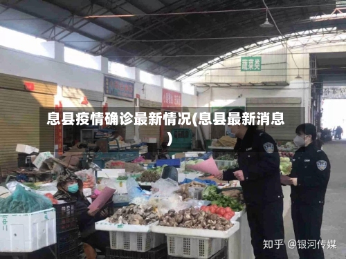 息县疫情确诊最新情况(息县最新消息)-第2张图片
