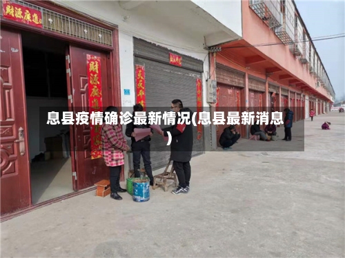 息县疫情确诊最新情况(息县最新消息)