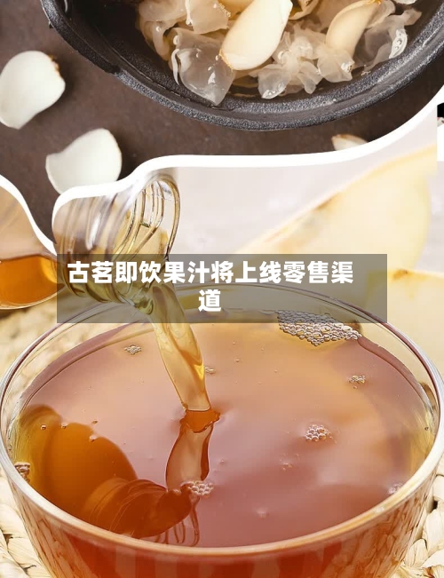 古茗即饮果汁将上线零售渠道-第1张图片