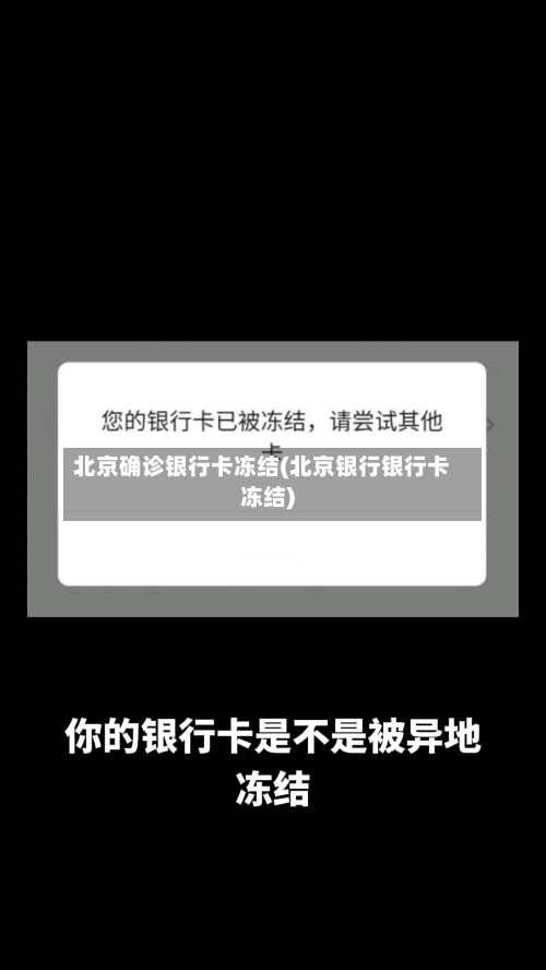 北京确诊银行卡冻结(北京银行银行卡冻结)