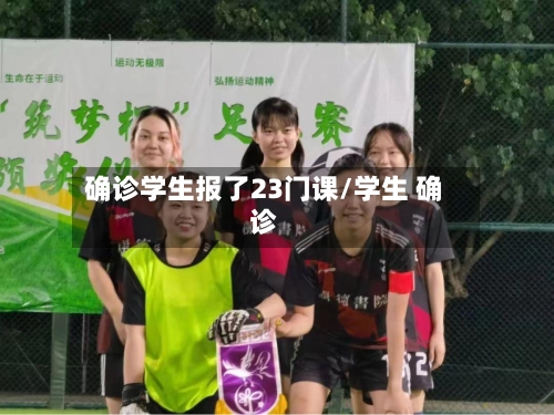 确诊学生报了23门课/学生 确诊