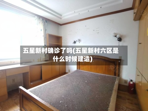 五星新村确诊了吗(五星新村六区是什么时候建造)-第3张图片