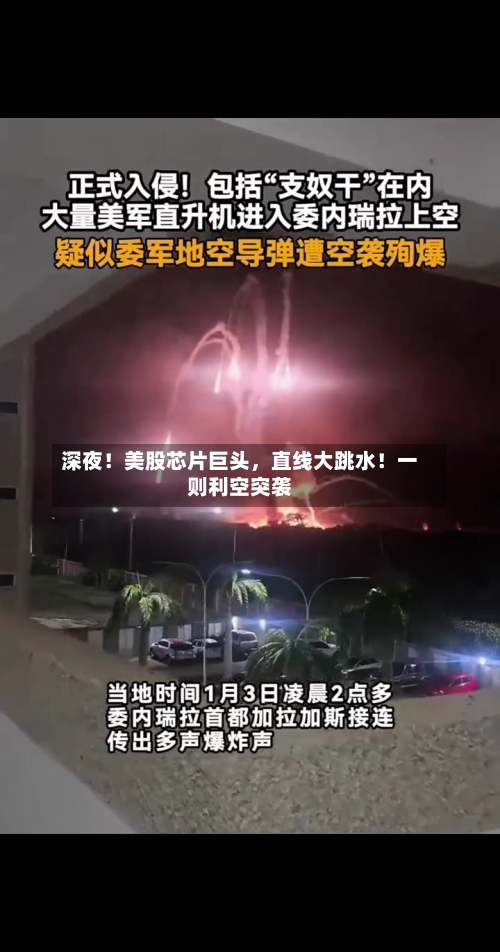 深夜！美股芯片巨头，直线大跳水！一则利空突袭