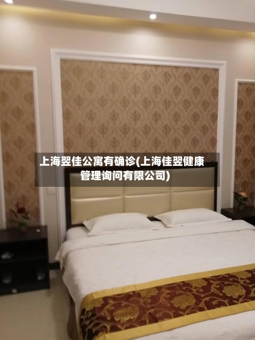 上海翌佳公寓有确诊(上海佳翌健康管理询问有限公司)