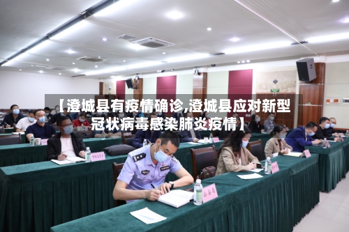 【澄城县有疫情确诊,澄城县应对新型冠状病毒感染肺炎疫情】-第3张图片