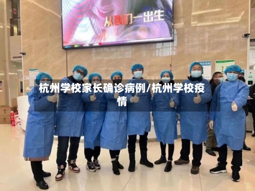 杭州学校家长确诊病例/杭州学校疫情