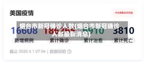烟台市新冠确诊人数(烟台市新冠确诊人数最新消息)-第2张图片