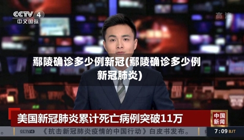 鄢陵确诊多少例新冠(鄢陵确诊多少例新冠肺炎)-第2张图片