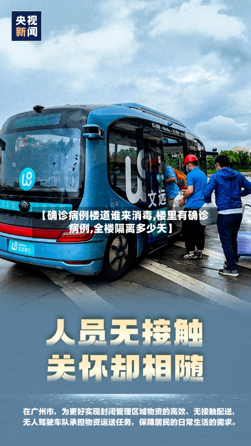 【确诊病例楼道谁来消毒,楼里有确诊病例,全楼隔离多少天】