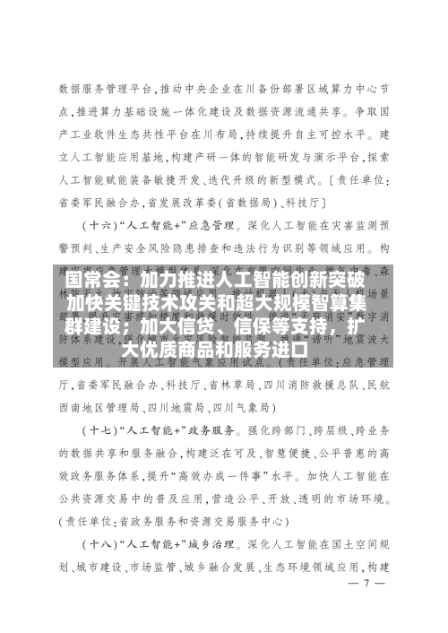 国常会：加力推进人工智能创新突破 加快关键技术攻关和超大规模智算集群建设；加大信贷、信保等支持，扩大优质商品和服务进口