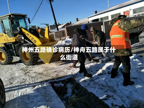 神州五路确诊病历/神舟五路属于什么街道-第1张图片
