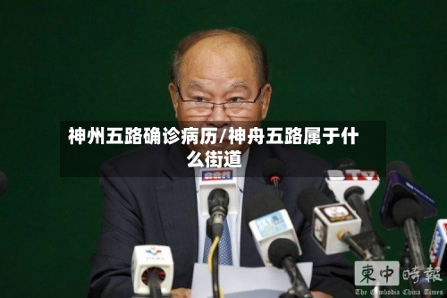 神州五路确诊病历/神舟五路属于什么街道-第2张图片