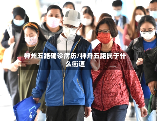 神州五路确诊病历/神舟五路属于什么街道-第3张图片