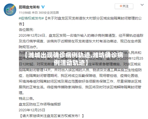 【潍城出现确诊病例轨迹,潍坊确诊病例活动轨迹】-第2张图片