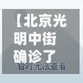 【北京光明中街确诊了吗,北京光明中街二手房】-第3张图片