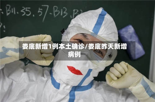 娄底新增1例本土确诊/娄底昨天新增病例-第2张图片