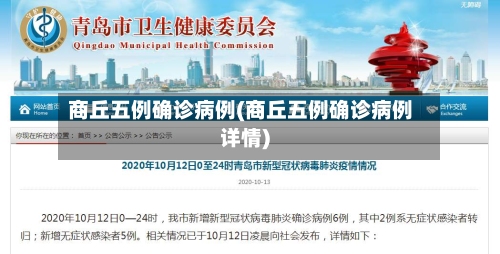 商丘五例确诊病例(商丘五例确诊病例详情)-第2张图片