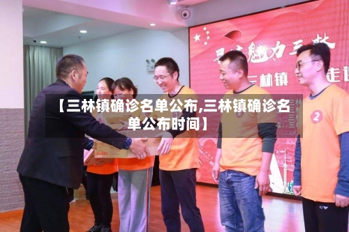 【三林镇确诊名单公布,三林镇确诊名单公布时间】-第3张图片